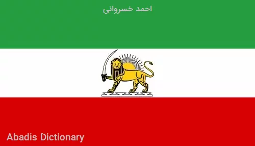 احمد خسروانی